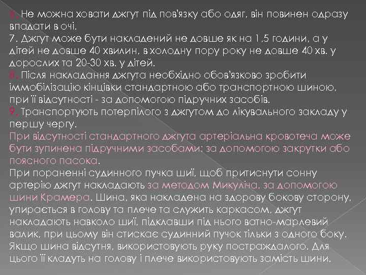 6. Не можна ховати джгут під пов'язку або одяг, він повинен одразу впадати в