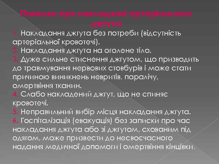 Помилки при накладанні артеріального джгута 1. Накладання джгута без потреби (відсутність артеріальної кровотечі). 2.