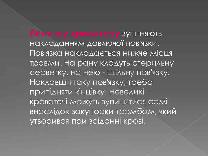 Венозну кровотечу зупиняють накладанням давлючої пов'язки. Пов'язка накладається нижче місця травми. На рану кладуть