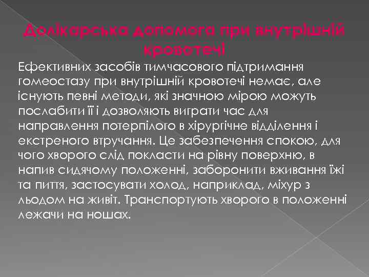 Долікарська допомога при внутрішній кровотечі Ефективних засобів тимчасового підтримання гомеостазу при внутрішній кровотечі немає,