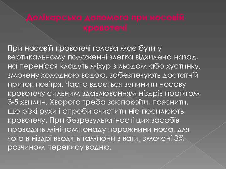 Долікарська допомога при носовій кровотечі При носовій кровотечі голова має бути у вертикальному положенні