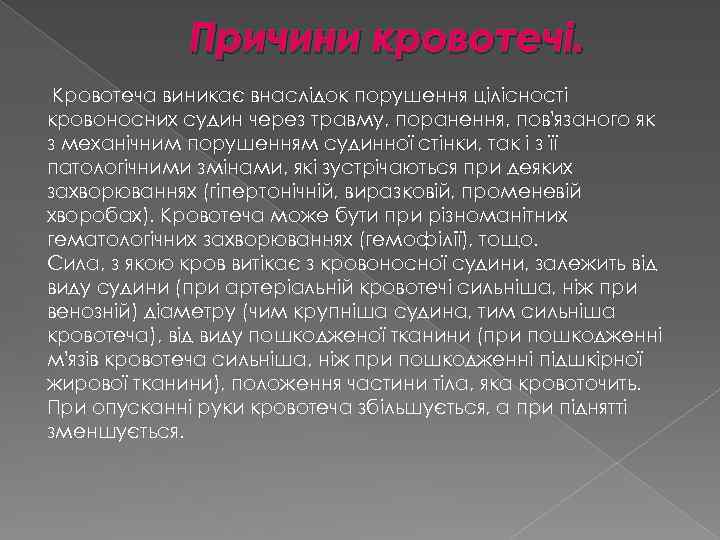 Причини кровотечі. Кровотеча виникає внаслідок порушення цілісності кровоносних судин через травму, поранення, пов'язаного як