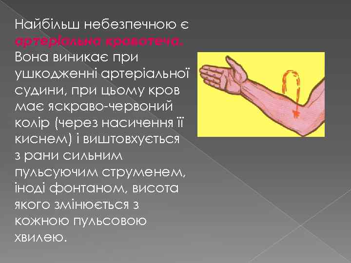 Найбільш небезпечною є артеріальна кровотеча. Вона виникає при ушкодженні артеріальної судини, при цьому кров