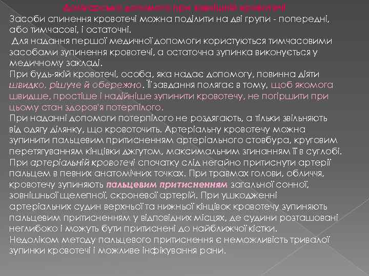 Долікарська допомога при зовнішній кровотечі Засоби спинення кровотечі можна поділити на дві групи -