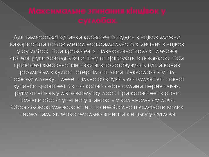 Максимальне згинання кінцівок у суглобах. Для тимчасової зупинки кровотечі із судин кінцівок можна використати