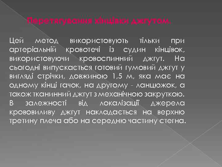 Перетягування кінцівки джгутом. Цей метод використовують тільки при артеріальній кровотечі із судин кінцівок, використовуючи