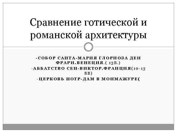 Сравнение готической и романской архитектуры -СОБОР САНТА-МАРИЯ ГЛОРИОЗА ДЕИ ФРАРИ. ВЕНЕЦИЯ. ( 13 В.