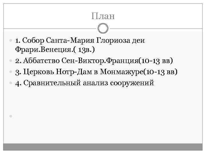 План 1. Собор Санта-Мария Глориоза деи Фрари. Венеция. ( 13 в. ) 2. Аббатство