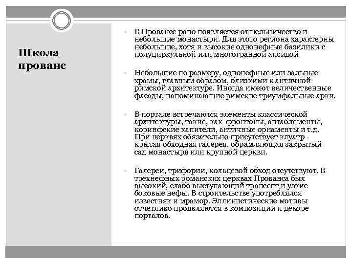  В Провансе рано появляется отшельничество и Школа прованс небольшие монастыри. Для этого региона