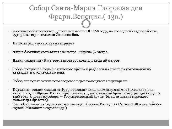 Собор Санта-Мария Глориоза деи Фрари. Венеция. ( 13 в. ) Фактический архитектор церкви неизвестен.