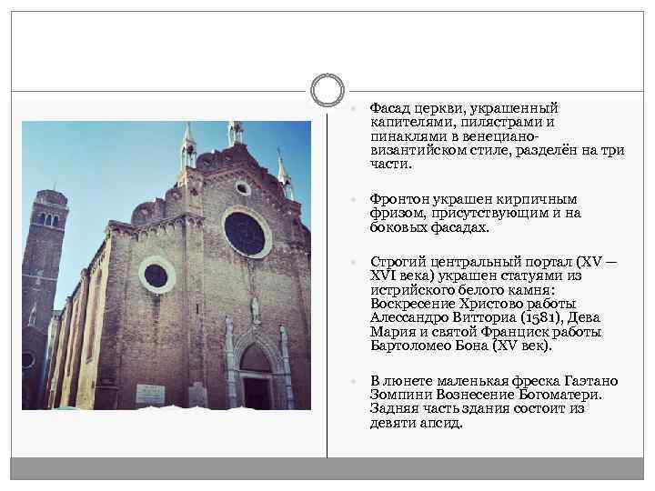  Фасад церкви, украшенный капителями, пилястрами и пинаклями в венециановизантийском стиле, разделён на три