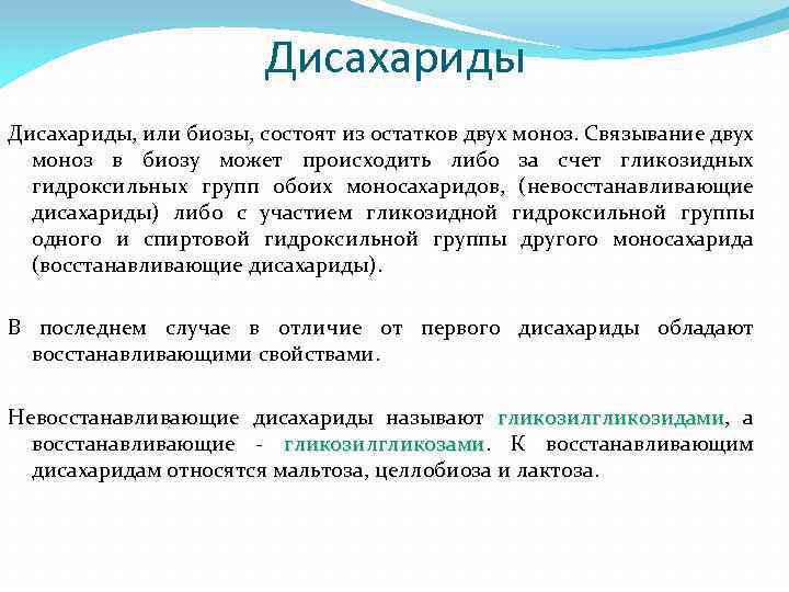 Дисахариды, или биозы, состоят из остатков двух моноз. Связывание двух моноз в биозу может