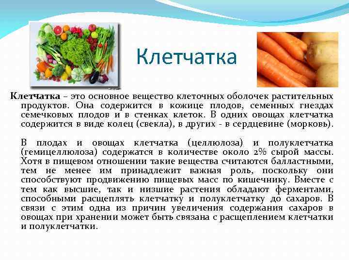 Клетчатка – это основное вещество клеточных оболочек растительных продуктов. Она содержится в кожице плодов,