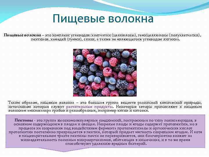 Пищевые волокна – это комплекс углеводов: клетчатки (целлюлозы), гемицеллюлозы (полуклетчатки), пектинов, камедей (гумми), слизи,