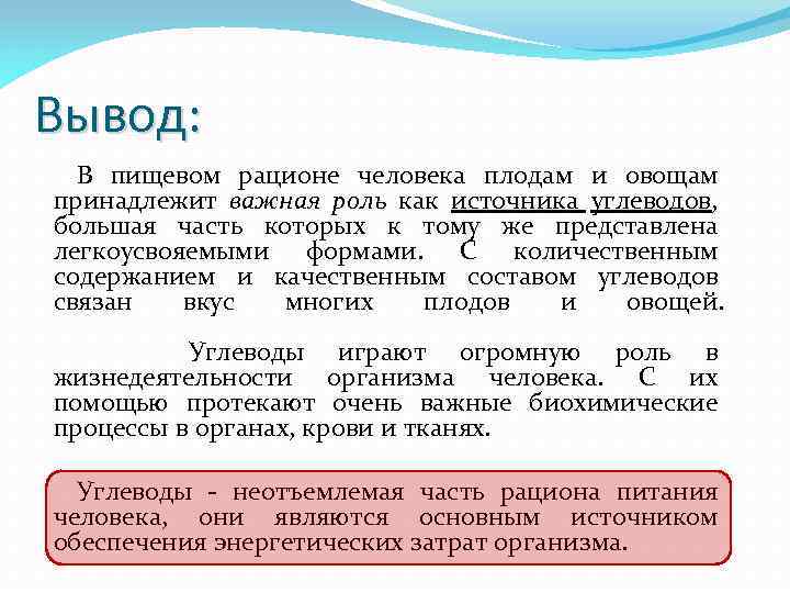 Вывод: В пищевом рационе человека плодам и овощам принадлежит важная роль как источника углеводов,