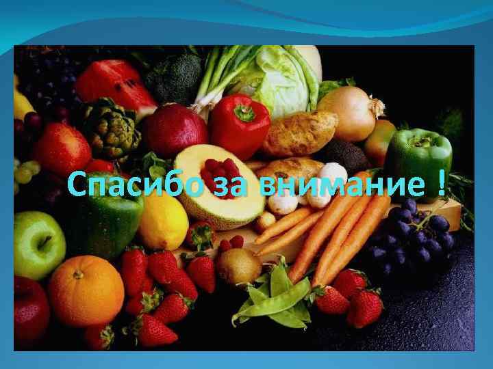 Спасибо за внимание ! 