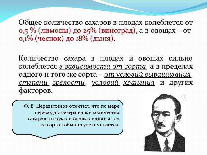 Общее количество сахаров в плодах колеблется от 0, 5 % (лимоны) до 25% (виноград),