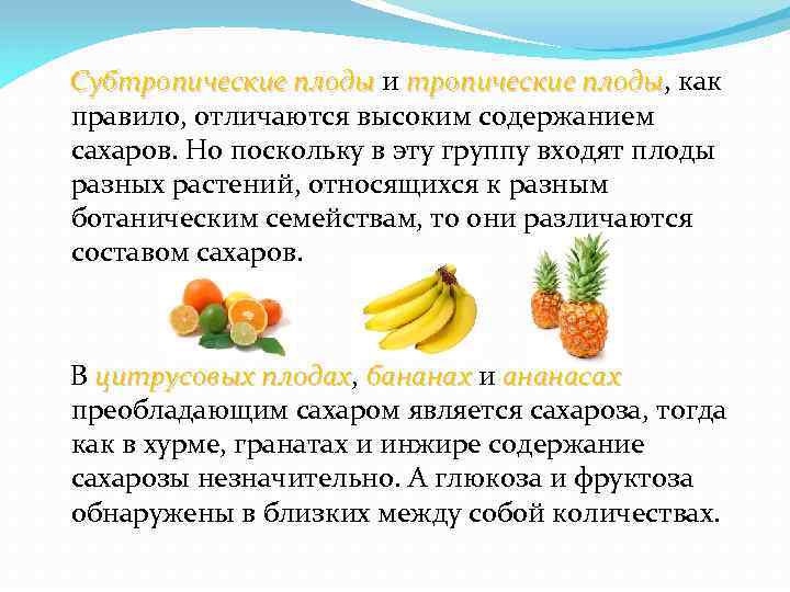 Субтропические плоды и тропические плоды, как Субтропические плоды правило, отличаются высоким содержанием сахаров. Но
