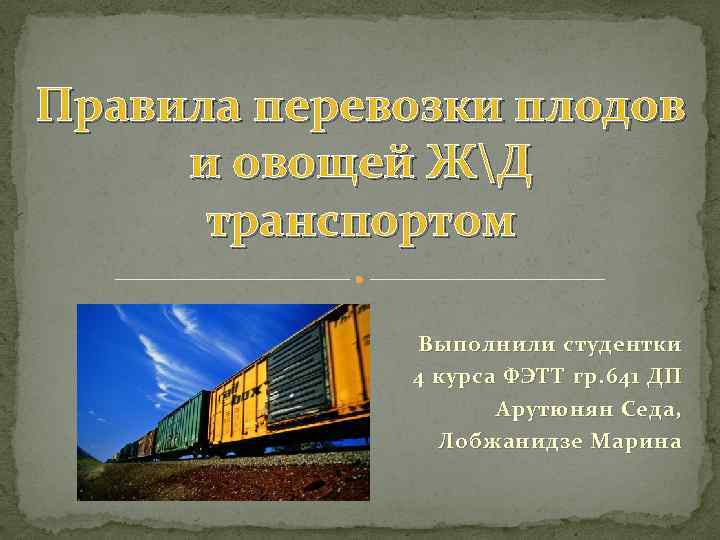 Транспорт выполняет. Презентация склады на ЖД транспорте. Правила контейнерных перевозок плодов и овощей. Применение текстильных материалов на ЖД транспорте.