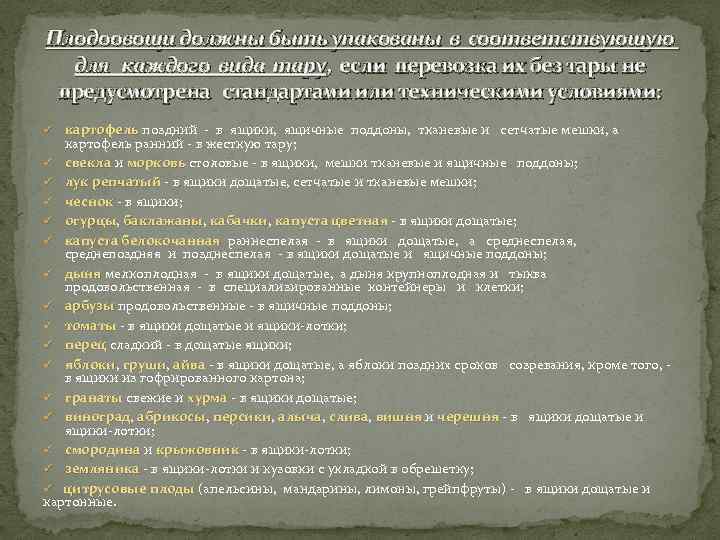 Плодоовощи должны быть упакованы в соответствующую для каждого вида тару, если перевозка их без