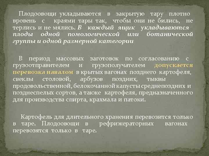Плодоовощи укладываются в закрытую тару плотно вровень с краями тары так, чтобы они не