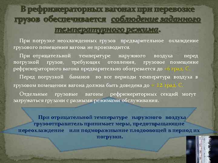 В рефрижераторных вагонах при перевозке грузов обеспечивается соблюдение заданного температурного режима. При погрузке неохлажденных