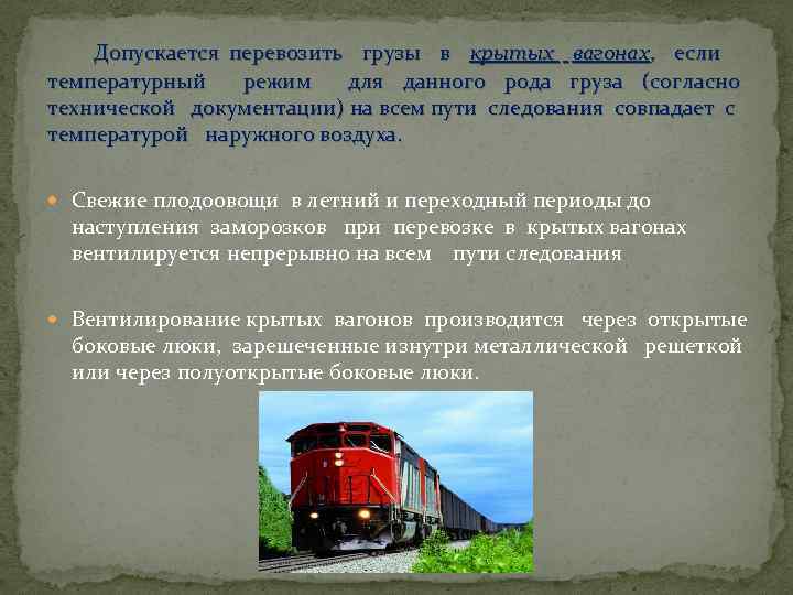  Допускается перевозить грузы в крытых вагонах, если температурный режим для данного рода груза