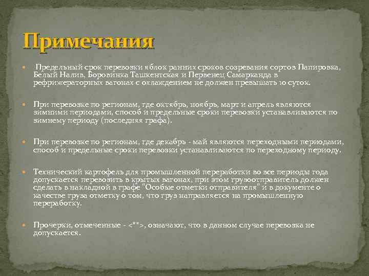 Примечания Предельный срок перевозки яблок ранних сроков созревания сортов Папировка, Белый Налив, Боровинка Ташкентская