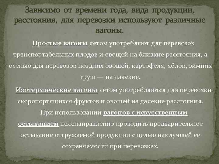 Зависимо от времени года, вида продукции, расстояния, для перевозки используют различные вагоны. Простые вагоны