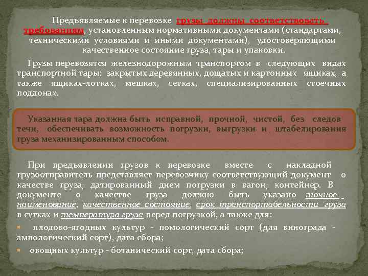 Предъявляемые к перевозке грузы должны соответствовать требованиям, установленным нормативными документами (стандартами, требованиям техническими условиями