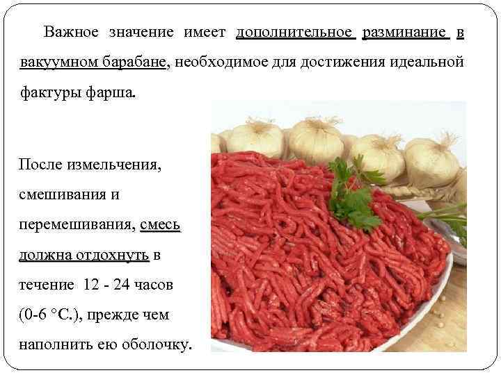 Важное значение имеет дополнительное разминание в вакуумном барабане, необходимое для достижения идеальной фактуры фарша.