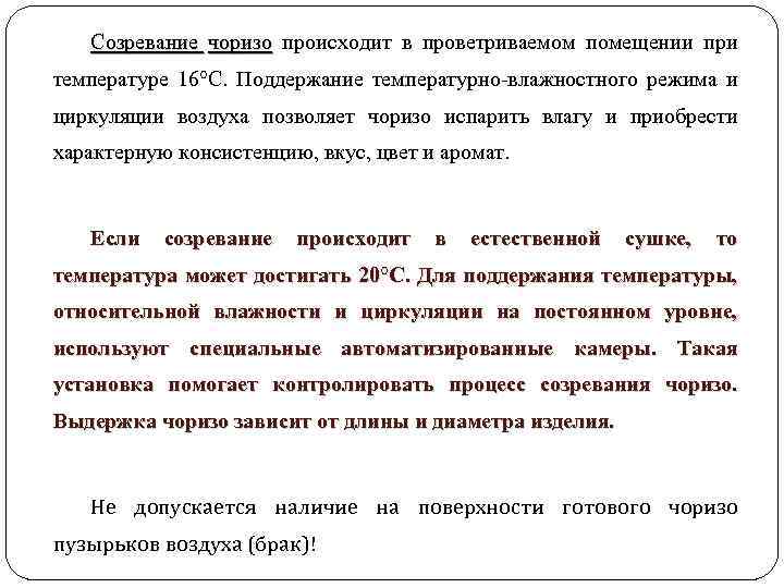 Созревание чоризо происходит в проветриваемом помещении при чоризо температуре 16°C. Поддержание температурно-влажностного режима и