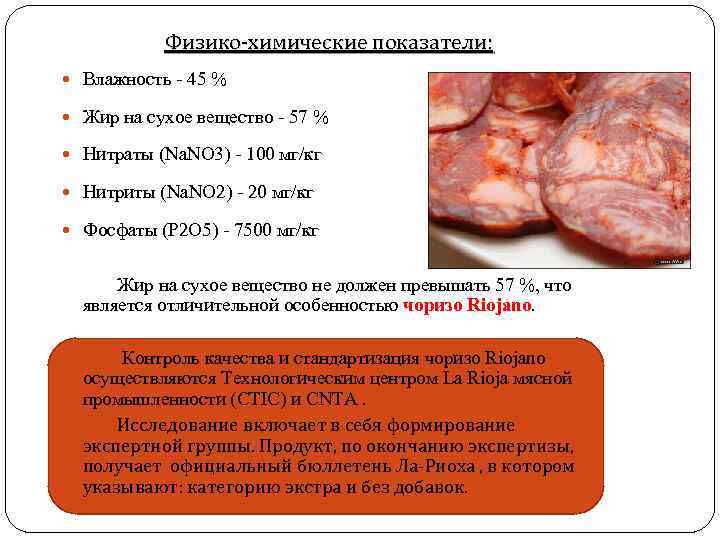 Физико-химические показатели: Влажность - 45 % Жир на сухое вещество - 57 % Нитраты