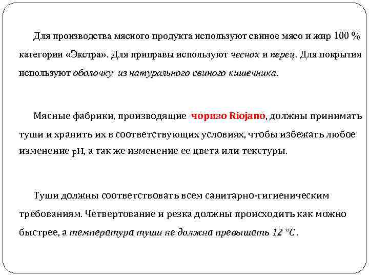 Для производства мясного продукта используют свиное мясо и жир 100 % категории «Экстра» .