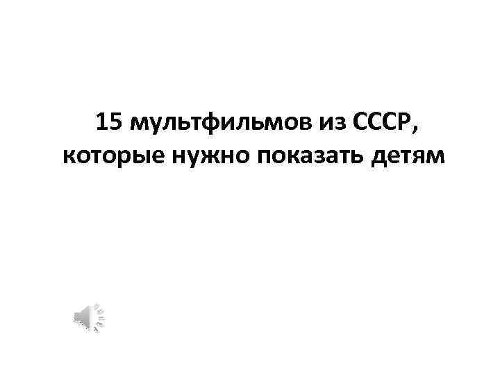 15 мультфильмов из СССР, которые нужно показать детям 