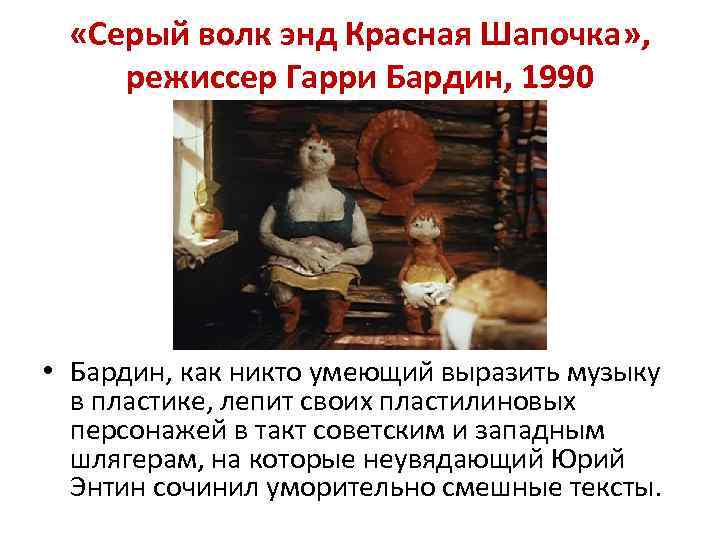  «Серый волк энд Красная Шапочка» , режиссер Гарри Бардин, 1990 • Бардин, как