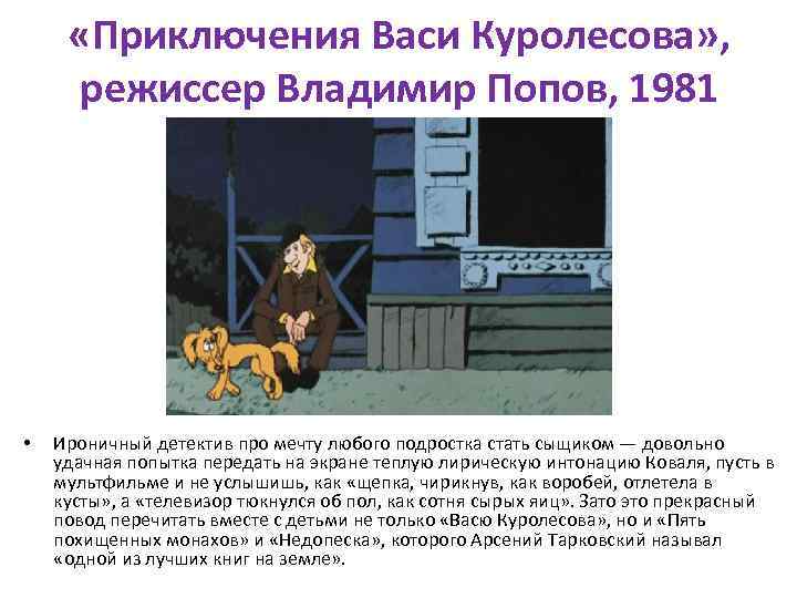  «Приключения Васи Куролесова» , режиссер Владимир Попов, 1981 • Ироничный детектив про мечту