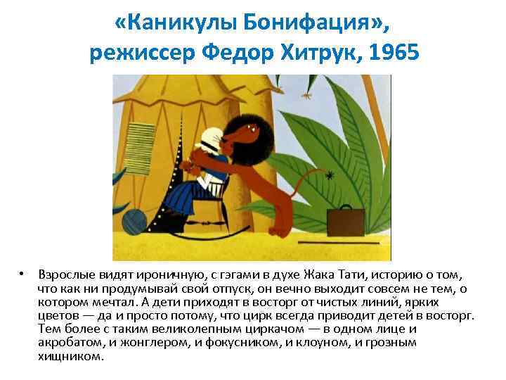  «Каникулы Бонифация» , режиссер Федор Хитрук, 1965 • Взрослые видят ироничную, с гэгами