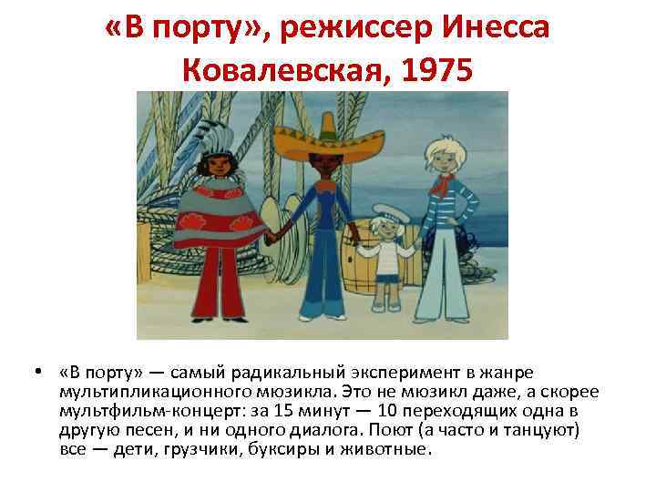  «В порту» , режиссер Инесса Ковалевская, 1975 • «В порту» — самый радикальный