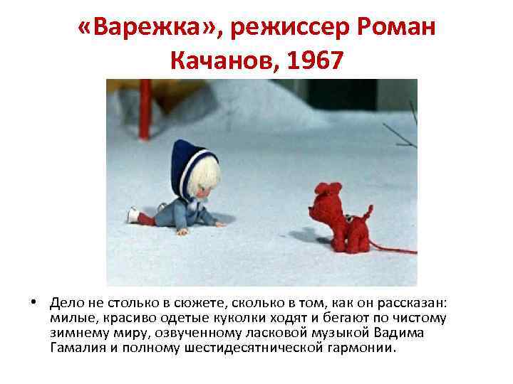  «Варежка» , режиссер Роман Качанов, 1967 • Дело не столько в сюжете, сколько