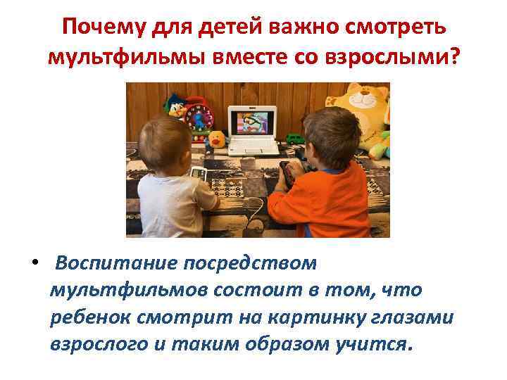 Почему для детей важно смотреть мультфильмы вместе со взрослыми? • Воспитание посредством мультфильмов состоит