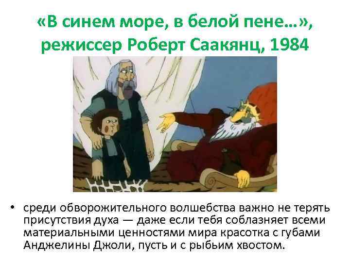 «В синем море, в белой пене…» , режиссер Роберт Саакянц, 1984 • среди