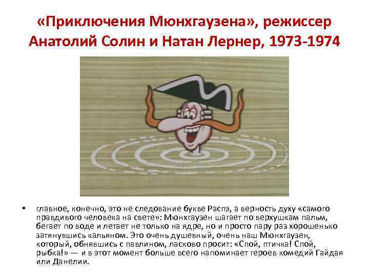  «Приключения Мюнхгаузена» , режиссер Анатолий Солин и Натан Лернер, 1973 -1974 • главное,