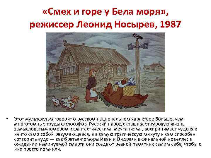  «Смех и горе у Бела моря» , режиссер Леонид Носырев, 1987 • Этот
