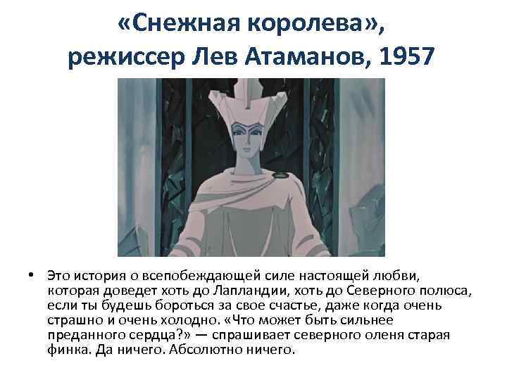  «Снежная королева» , режиссер Лев Атаманов, 1957 • Это история о всепобеждающей силе