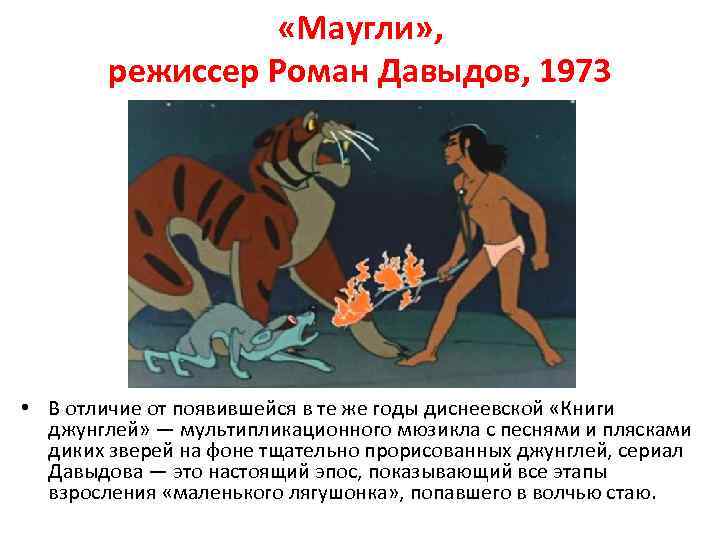  «Маугли» , режиссер Роман Давыдов, 1973 • В отличие от появившейся в те