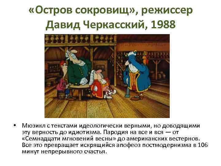  «Остров сокровищ» , режиссер Давид Черкасский, 1988 • Мюзикл с текстами идеологически верными,