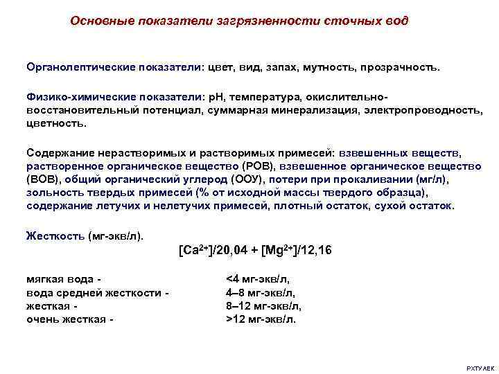 Показатели загрязнения. Основные показатели сточных вод. Общие показатели загрязненности сточных вод. Физико-химические показатели сточных вод. Основные показатели загрязнения сточных вод.