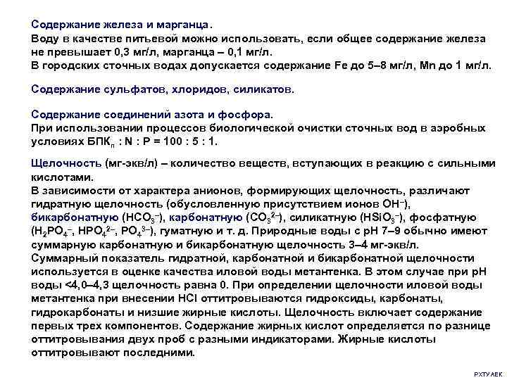 Содержание железа и марганца. Воду в качестве питьевой можно использовать, если общее содержание железа