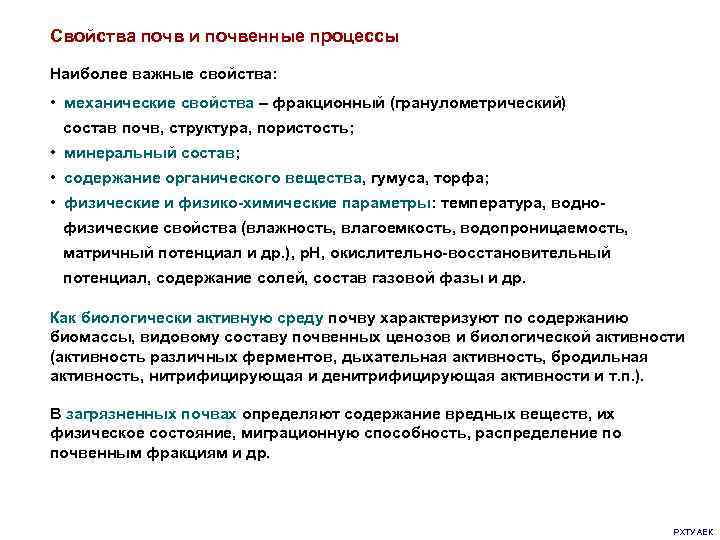 Свойства почв и почвенные процессы Наиболее важные свойства: • механические свойства – фракционный (гранулометрический)